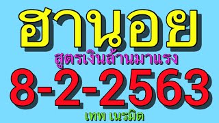 หวยฮานอยสูตรเงินล้าน 8-2-2563