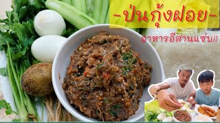 แม่พาทำ Ep.21 ป่นกุ้งแม่น้ำ (ฝอย)สุดแซ่บ