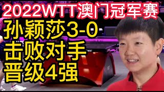 2022WTT澳门冠军赛，孙颖莎3-0击败对手，晋级女单4强！2022WTT澳门冠军赛，8强产生，马龙力战入围，孙颖莎强势晋级！