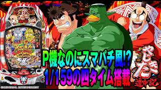 ＜Pやじきた道中記＞P機なのにスマパチ風!? 1/159の四(しぃ)タイム搭載＜2023年5月22日導入予定＞[パチンコ][パチスロ][スマパチ][スマスロ]