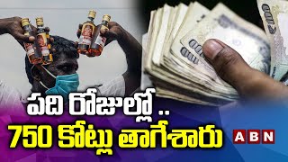 పది రోజుల్లో... 750 కోట్లు తాగేశారు || Kerala Sets Another Record For Liquor Sale On Onam || ABN