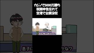 カジノで5000万勝ちも税関申告忘れて空港で全額没収 #ショートアニメ #アニメコント #アニメ