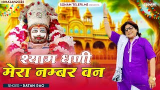 श्याम धणी मेरा नम्बर वन | Khatu Shyam Bhajan 2025 | सिंगर रतन राव | खाटू श्याम भजन