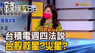 《美加強對陸晶片管制 恐掀起科技海嘯? 台積電.大立光週四法說 台股救星?災星? 》【錢線百分百】20221011-1│非凡財經新聞│