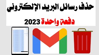 حذف رسائل البريد الالكتروني دفعة واحدة gmail 2023 | حذف رسائل الايميل دفعة واحدة