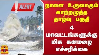 நாளை உருவாகும் காற்றழுத்த தாழ்வு பகுதி.. 4 மாவட்டங்களுக்கு மிக கனமழை எச்சரிக்கை