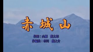 オリジナル演歌【赤城山】カラオケ＆歌唱51分22秒