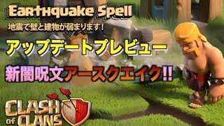 【クラクラ アップデート情報】新闇呪文アースクエイク登場!!資源施設にバリアが!?