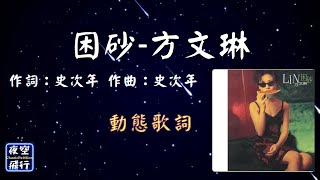 方文琳-困砂 [動態歌詞] Lyrics 作詞：史次年   作曲：史次年