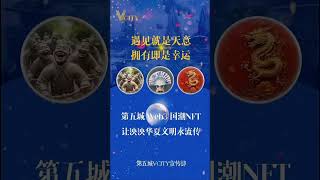 第五城打开畅想之门  元宇宙探索未来世界#谢章 #第五城 #Vcity.app