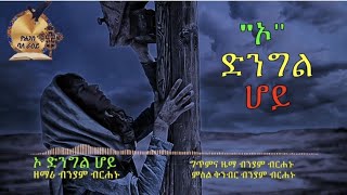 🔴አዲስ ዝማሬ \