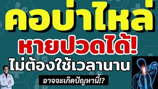 📌ปวดคอบ่าไหล่เรื้อรัง หายปวดได้ ไม่ใช้เวลานาน ทำแบบนี้!! | หมอซัน