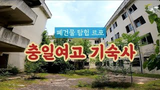 폐허가 되어버린 충일여고 기숙사