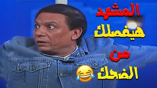 عادل امام معرفش يكمل تمثيل من ضحك الجمهور 🤣 هتغير مودك من المشهد ده | مسرحية الواد سيد الشغال