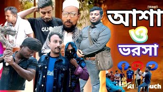 আশা ভরসা 📀চমৎকার একটি ইসলামিক ভিডিও