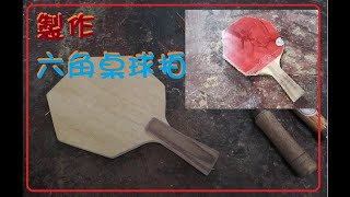 木工DIY  六角桌球拍製作