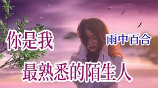 🎼[ 你是我最熟悉的陌生人 ]🎼   演唱 : 雨中百合  ( 原創視頻-K.L.Phuah)