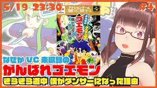 【がんばれゴエモンきらきら道中 #4】ゴエモンのラストステージをクリアした後、セップク丸ステージへ！【花沢ねこ】