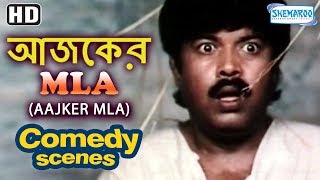 Ajker MLA Comedy Scene - Rituparna Sengupta | Bijay Mohanty | Debu Bose