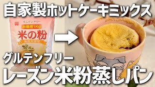 【超簡単】米粉からホットケーキミックスが作れます！レーズン米粉蒸しパン【米粉 グルテンフリー 簡単レシピ】