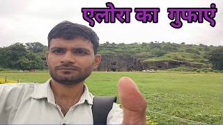 Ellora ka caves !!! एलोरा का गुफाएं औरंगाबाद, महाराष्ट्र,@sonofbhojpurvlogs