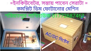 ককসিট ইনকিউবেটর,সব থেকে সস্তায় সেরা ডিম ফোটানোর মেশিন, ১০০-২৫০ ডিমের ইনকিউবেটর