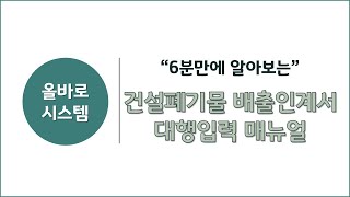 [올바로시스템] 건설폐기물 배출인계서 대행입력 매뉴얼