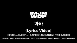 IMJMWDP (Prod. by 기리보이) - IMJMWDP 가사(Lyrics Video)