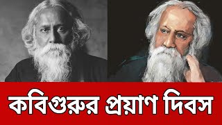 কবিগুরুর প্রয়াণ দিবস আজ | Rabindranath Tagore | Bangla News | Mytv News