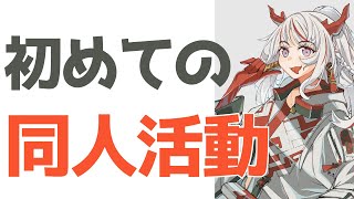 【売上発表も!!】初めての同人活動のやり方【オンライン初参加】