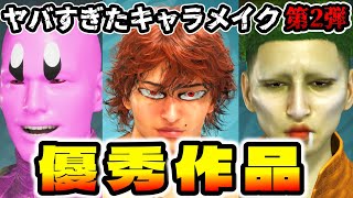 【モンハンワイルズ】皆のキャラメイク集第2弾！発想が凄すぎる【キャラクリ】