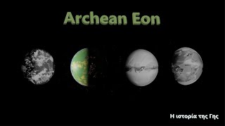 Η ιστορία της Γης μέρος 2ο : Archean Eon