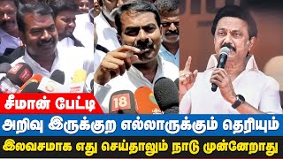 டாஸ்மாக் குறித்து மக்களிடம் கருத்துக்கேட்க தயாரா? - சீமான் கேள்வி | Seeman Press meet - IBC Tamil