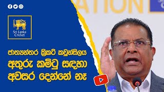 ජාත්‍යන්තර ක්‍රිකට් කවුන්සිලය අතුරු කමිටු සදහා අවසර දෙන්නේ නෑ