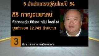 5 อันดับเศรษฐีหุ้นไทยปี 54