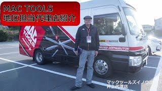 MAC TOOLS 地区担当代理店紹介　井上代理店