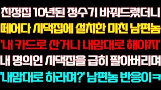 [반전 신청사연] 친정집 정수기 바꿔드렸더니 시댁집에 설치해준 남편 내가 전화를 걸자 온 시댁이 아수라장되는데/실화사연/사연낭독/라디오드라마/신청사연 라디오/사이다썰