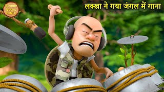 लक्खा ने गया जंगल में गाना | Bablu Dablu Hindi Cartoon Big Magic | Monster Plan | Boonie Bears Hindi