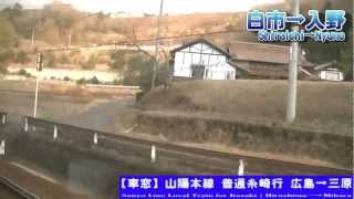 【HD車窓】山陽本線普通糸崎 6/6 白市～三原 Sanyo Line Local for Itozaki⑥Shiraichi～Mihara