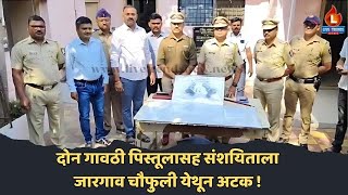 Pachora Crime News : दोन गावठी पिस्तूलासह संशयिताला Jargaon चौफुली येथून अटक !