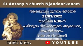 വി .അന്തോണിസ് ദേവാലയം ഞാണ്ടൂർക്കോണം ; ആണ്ടുവട്ടം മൂന്നാം ഞായർ 23/01/2022