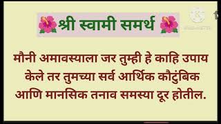 मौनी अमावस्येला जर तुम्ही हे केले तर तुमच्या सर्व आर्थिक, कौटुंबिक#gk #motivationalquotes #swamivi