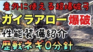 【MHW】ガイラアロー・爆破 ガイラシリーズ鑑定武器 超爆破弓 装備解説 歴戦ネルギガンテ0分針あり【モンスターハンターワールド】