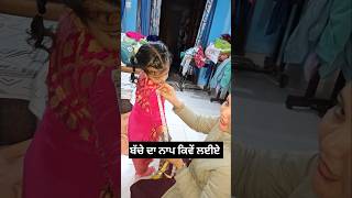 ਬੱਚੇ ਦਾ ਨਾਪ ਕਿਵੇਂ ਲਈਏ | Bache ka naap kese lete hain ??