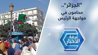 الجزائر.. محامون في مواجهة الرئيس