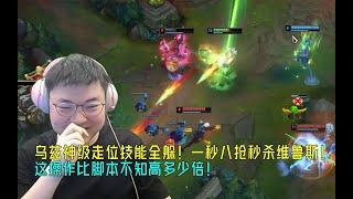 【Uzi】乌兹神级走位，技能全躲！一秒八抢1射5，丝血秒杀维鲁斯！这操作比脚本可比高多了！