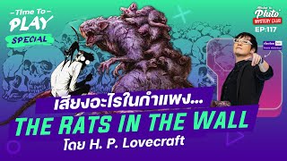 “เสียงอะไรในกำแพง...” The Rats in the Wall โดย H. P. Lovecraft | Time To Play EP.117