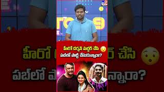 హీరో దర్శన్‌ మర్డర్ చేసి పబ్‌లో పార్టీ చేసుకున్నారా? - TV9