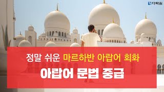 [마르하반 아랍어 문법]아랍어 중급 문법, 아랍어 동사