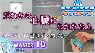 だれかの心臓になれたなら / I want to be your heart (MASTER) PERFECT 【GROOVE COASTER WAI WAI PARTY!!!! 手元動画】